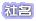 社名