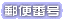 郵便番号