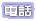 電話
