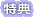 特典