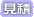 見積