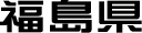 福島県