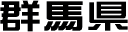 群馬県