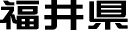 福井県