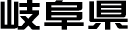 岐阜県