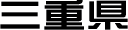 三重県