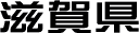 滋賀県