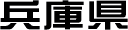 兵庫県