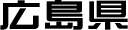 広島県