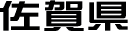 佐賀県